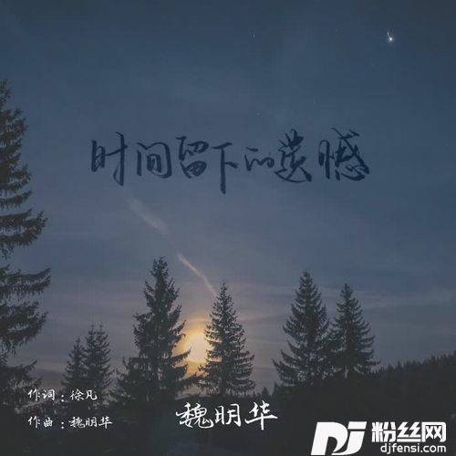时间留下的遗憾