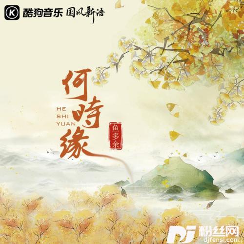 何时缘