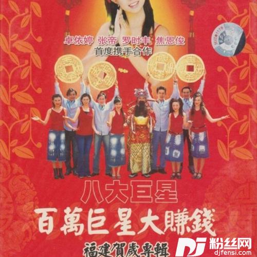 过新年欢喜就好+恭喜中万字+五路财神照顾你
