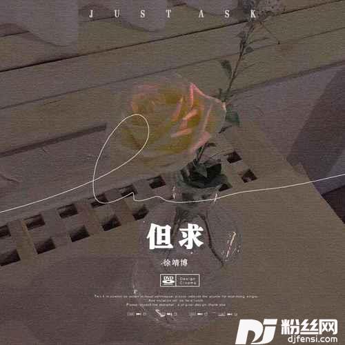 但求