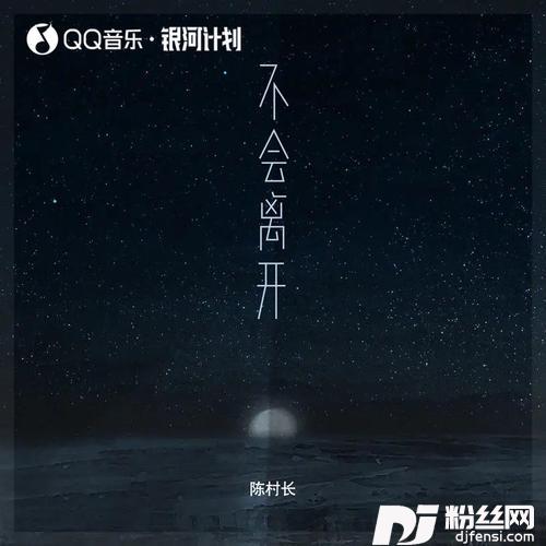 不会离开的专辑