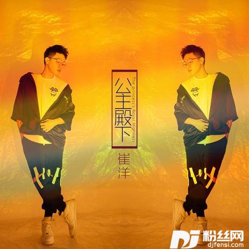 公主殿下