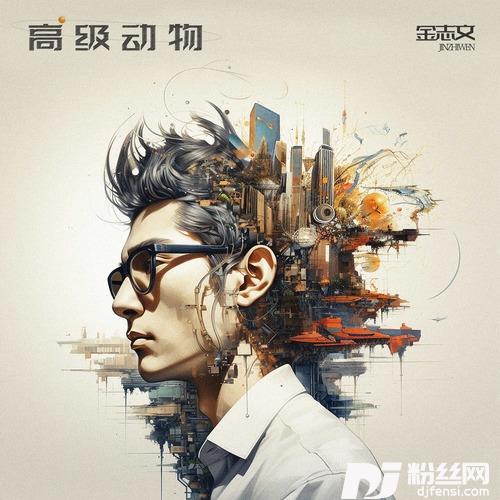 高级动物的专辑