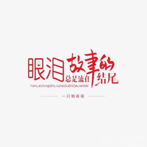 眼泪总是流在故事的结尾