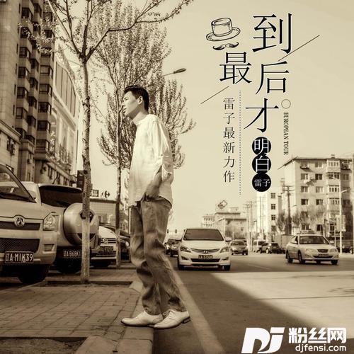 到最后才明白