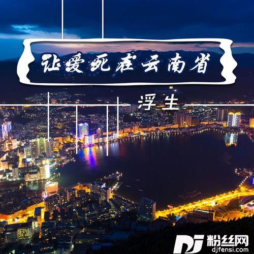 让爱死在云南省