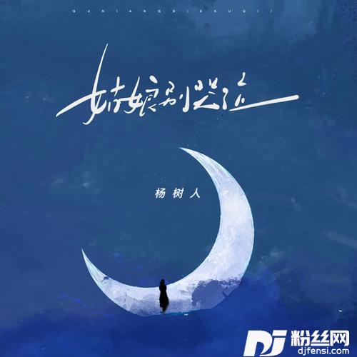 姑娘别哭泣青春版