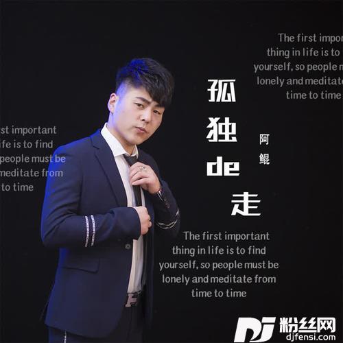 孤单的走