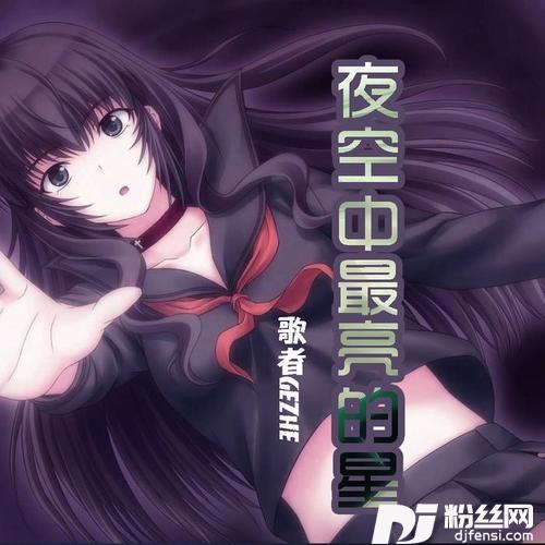 夜空中最亮的星