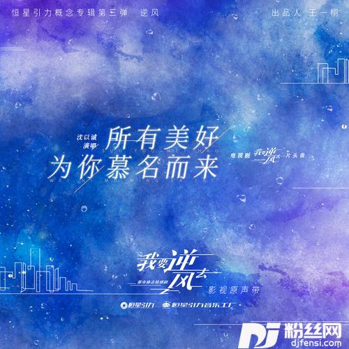 所有美好为你慕名而来的专辑