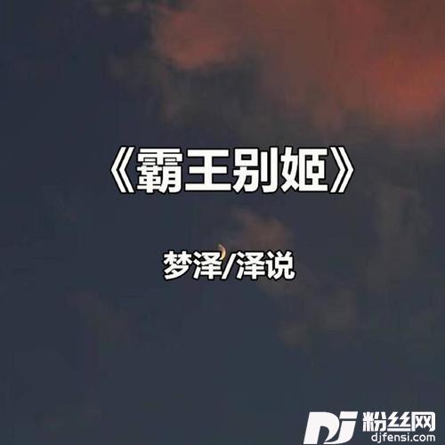 霸王别姬