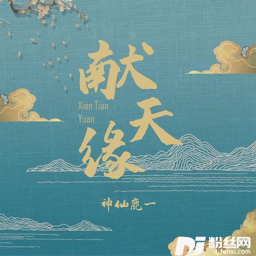 献天缘合唱版