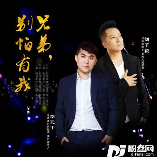 兄弟，别怕有我