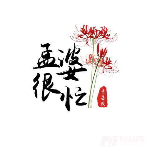 孟婆很忙的专辑