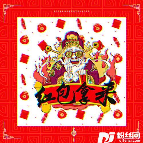 红包拿来