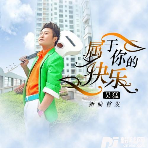 属于你的快乐