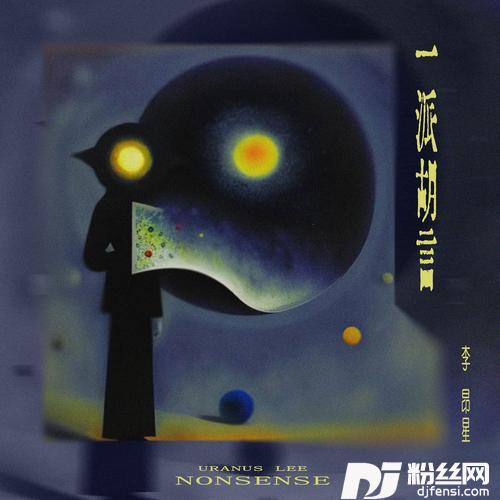 一派胡言