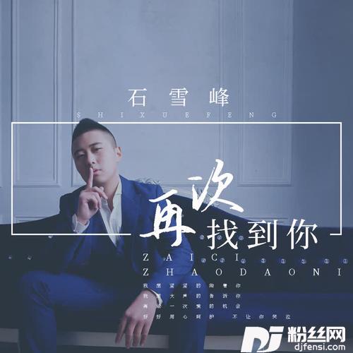 再次找到你DJ版