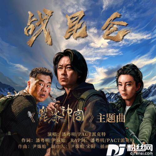 战昆仑