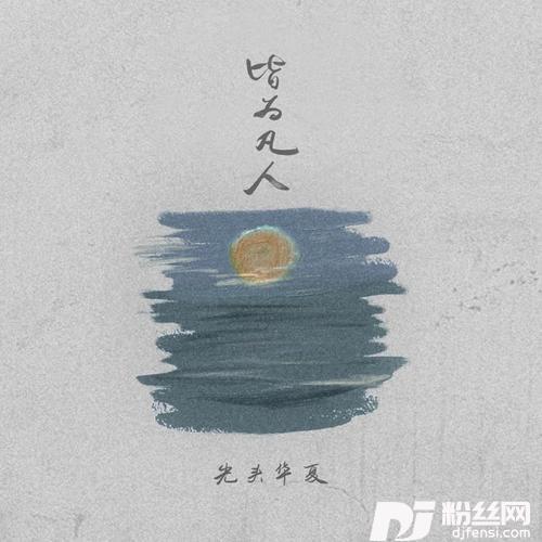 皆为凡人
