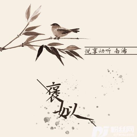 褒拟