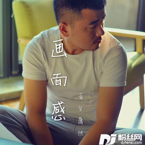 只是