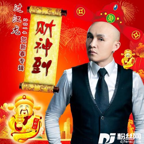 财神到DJ小杨版的专辑