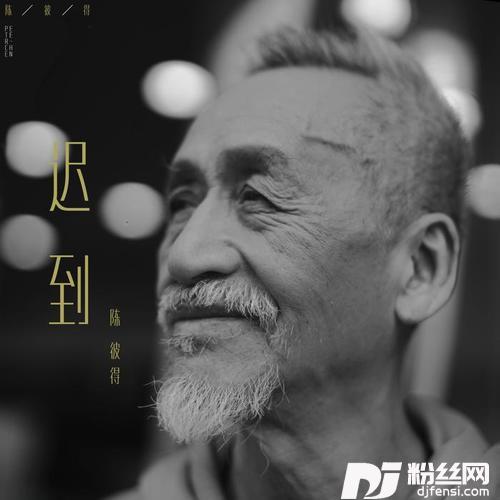 迟到
