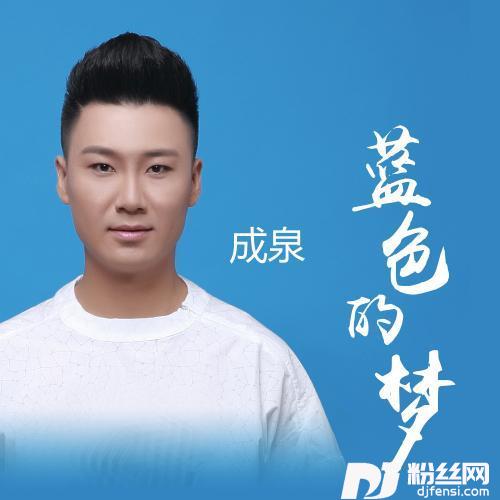 蓝色的梦