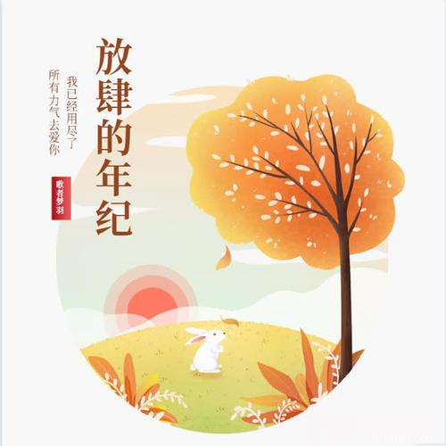 放肆的年纪的专辑