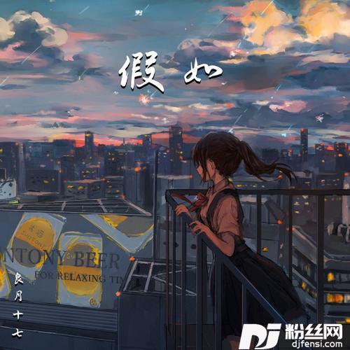 假如的专辑