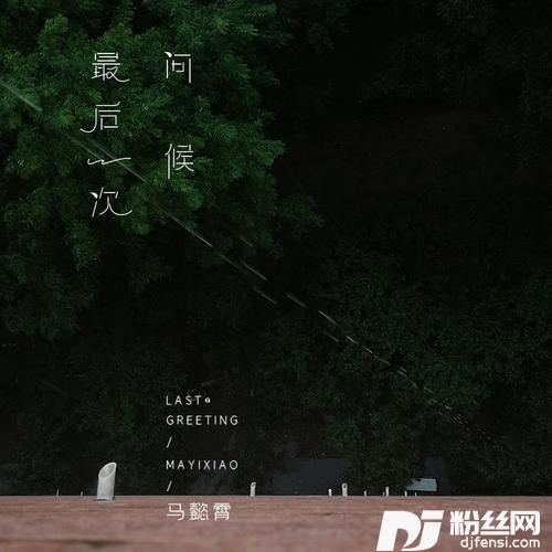 最后一次问候