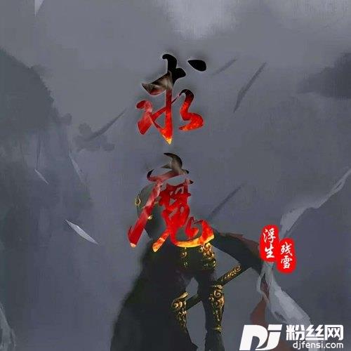 求魔