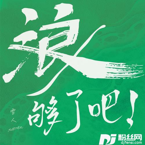 浪够了吧的专辑