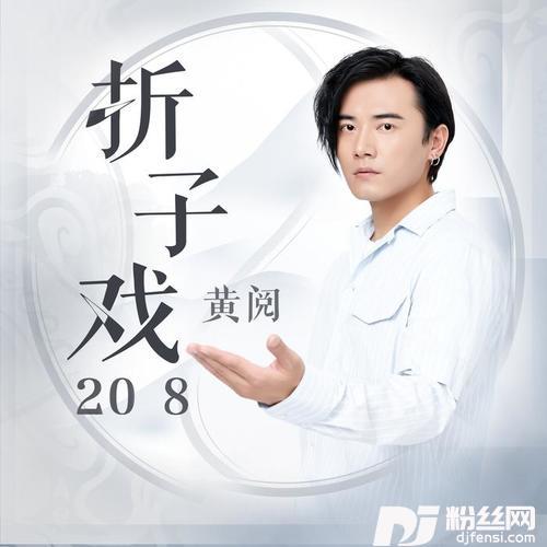 折子戏2018