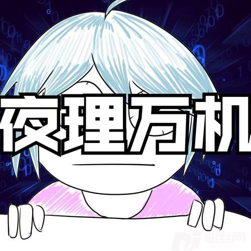 夜理万机的专辑