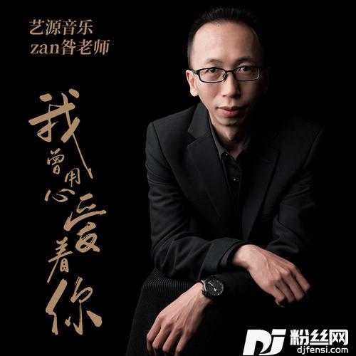 我曾用心爱着你的专辑