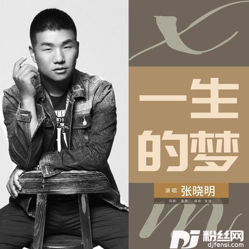 一生的梦