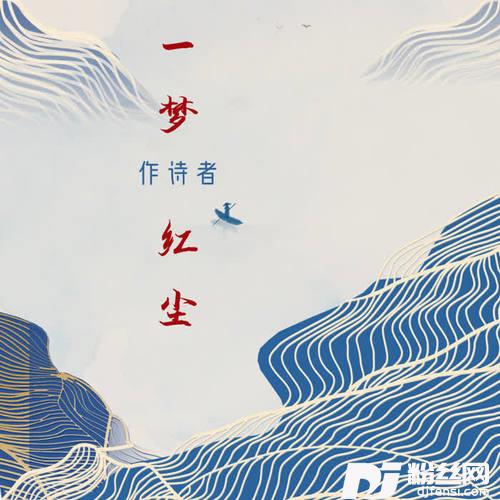 一梦红尘
