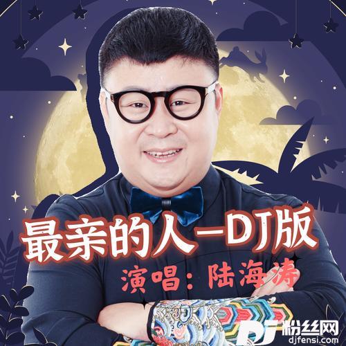 最亲的人DJ版的专辑
