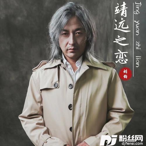 靖远之恋cover:刘艺雯