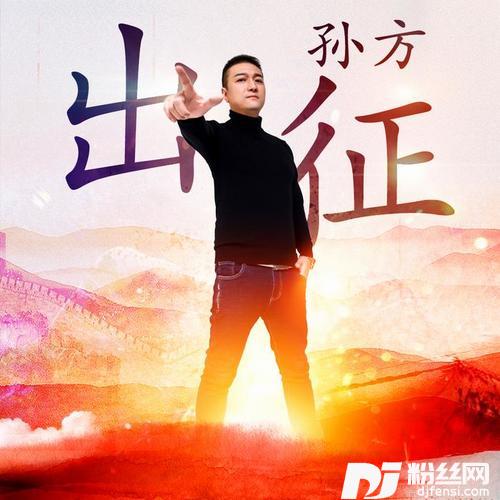 出征DJ枫叶版的专辑