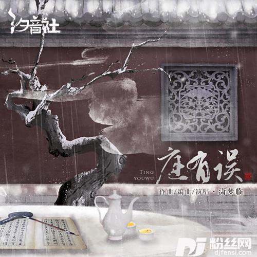 庭有误