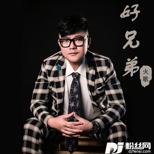 好兄弟的专辑