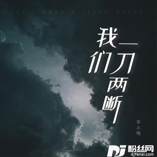 我们一刀两断