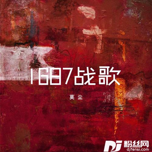1687战歌的专辑
