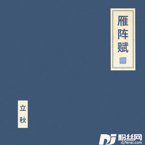 雁阵赋声乐版的专辑
