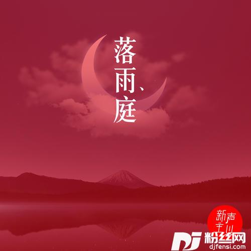 落雨庭