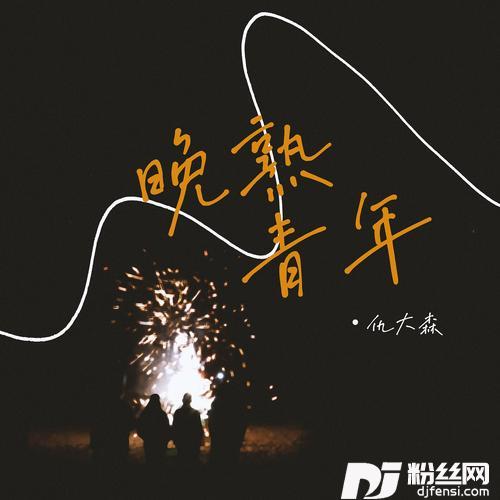 晚熟青年