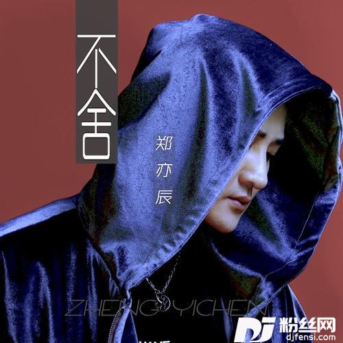 不舍Dj何鹏版